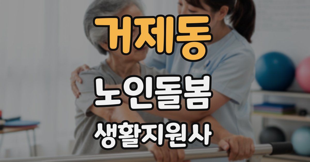 거제동 노인돌봄생활지원사 자격증