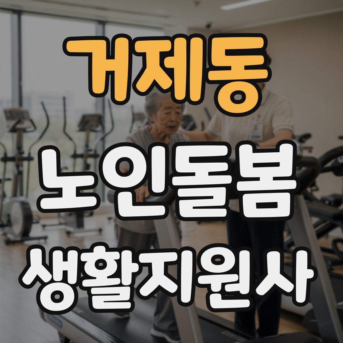 거제동 노인돌봄생활지원사 자격증