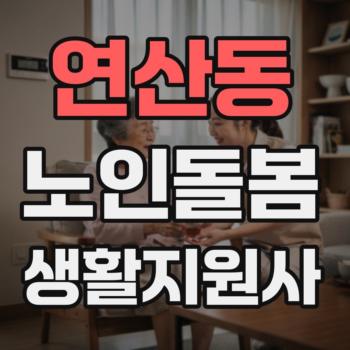 연산동 노인돌봄생활지원사 자격증 응급상황 대비 기본 원칙 정리