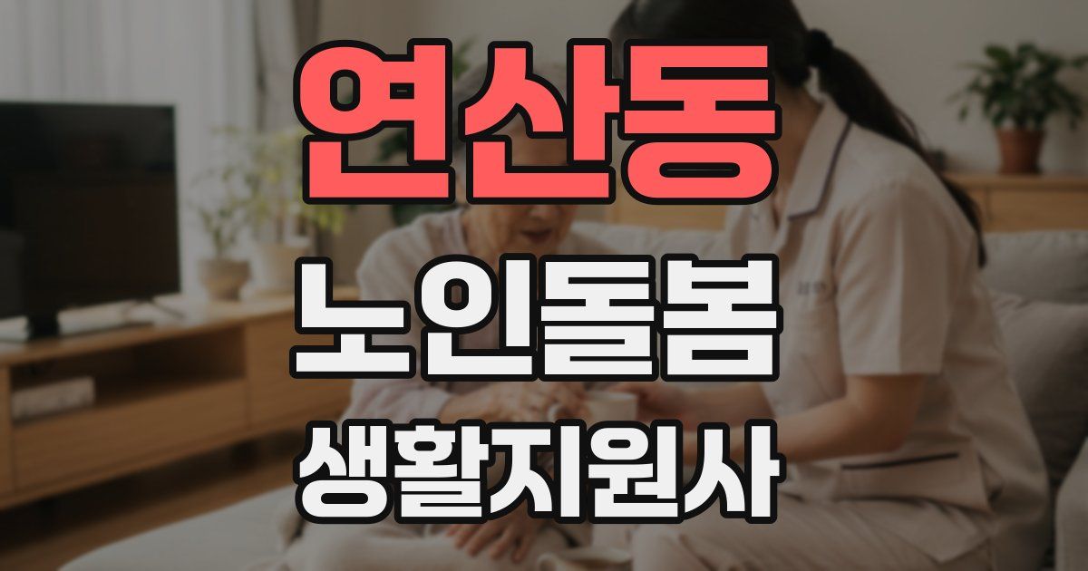 연산동 노인돌봄생활지원사 자격증