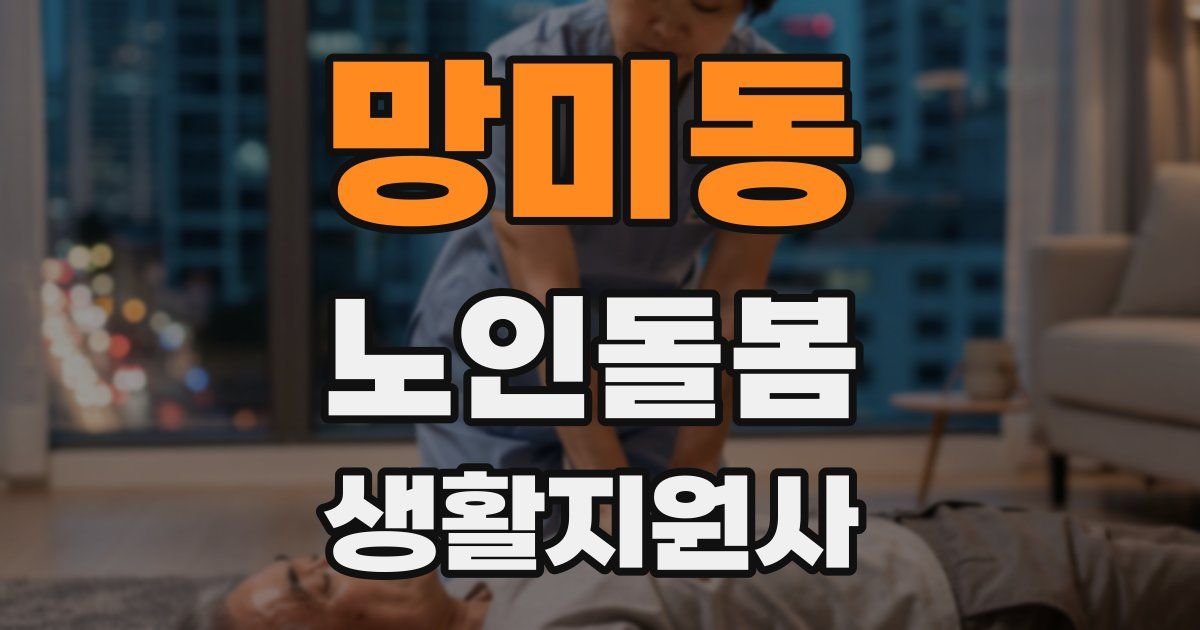 망미동 노인돌봄생활지원사 자격증