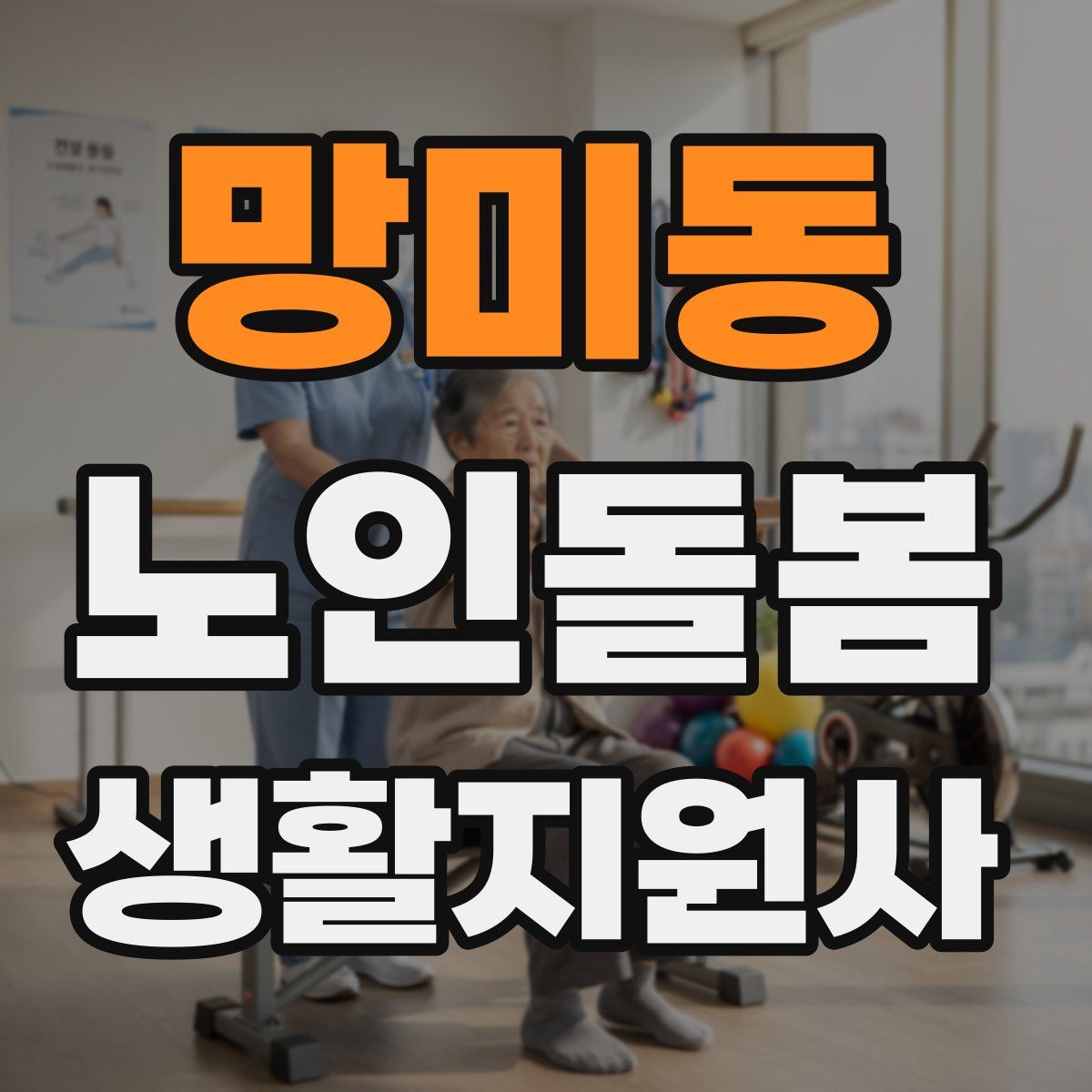 망미동 노인돌봄생활지원사 자격증