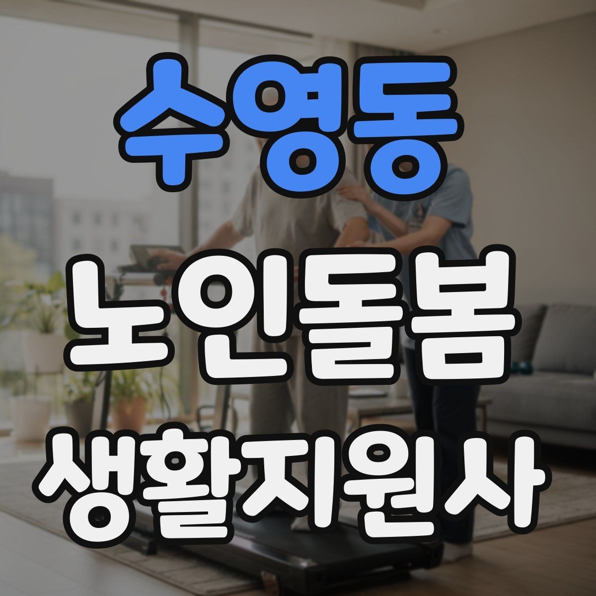 수영동 노인돌봄생활지원사 자격증 용어 정리로 공부 효율 올리는 방법