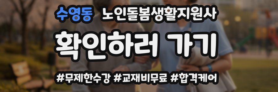 수영동 노인돌봄생활지원사 자격증