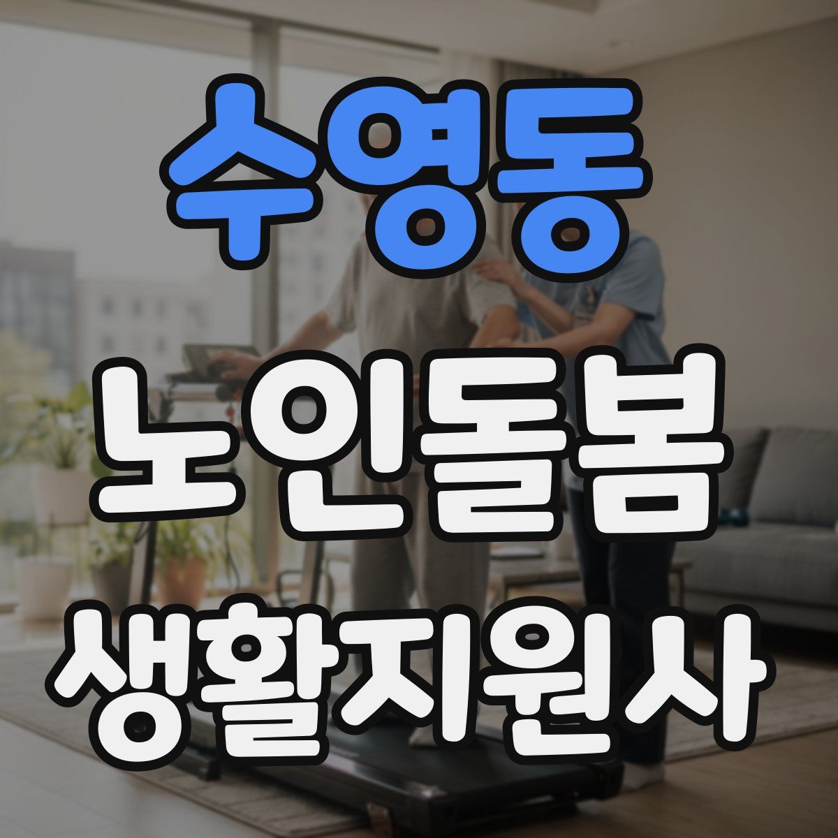 수영동 노인돌봄생활지원사 자격증