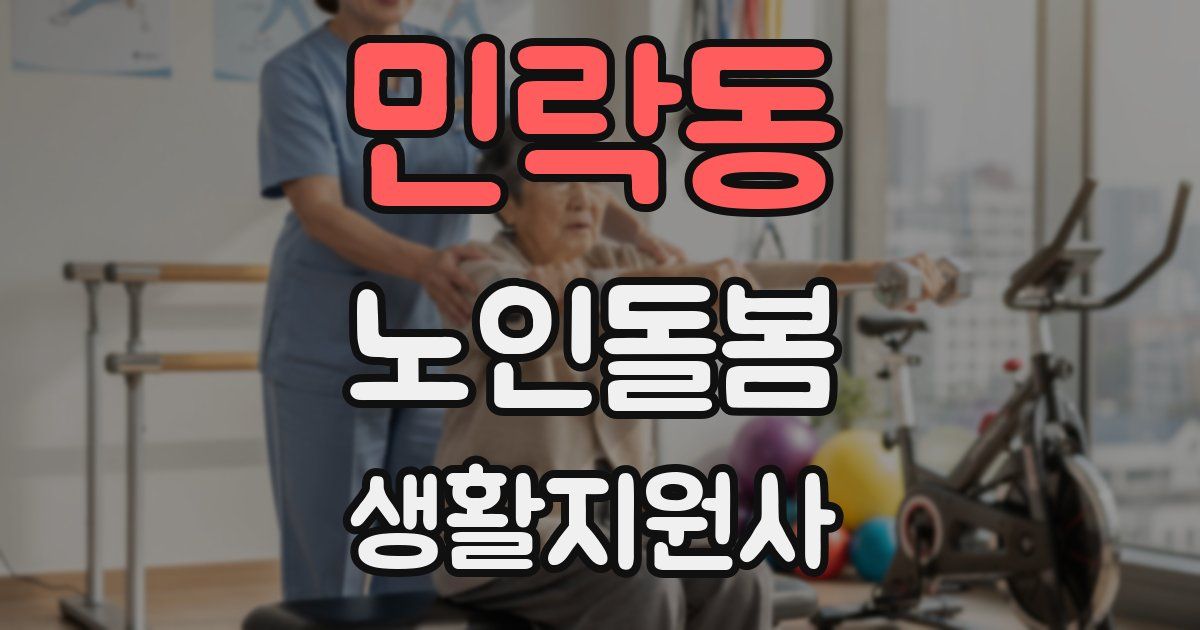 민락동 노인돌봄생활지원사 자격증