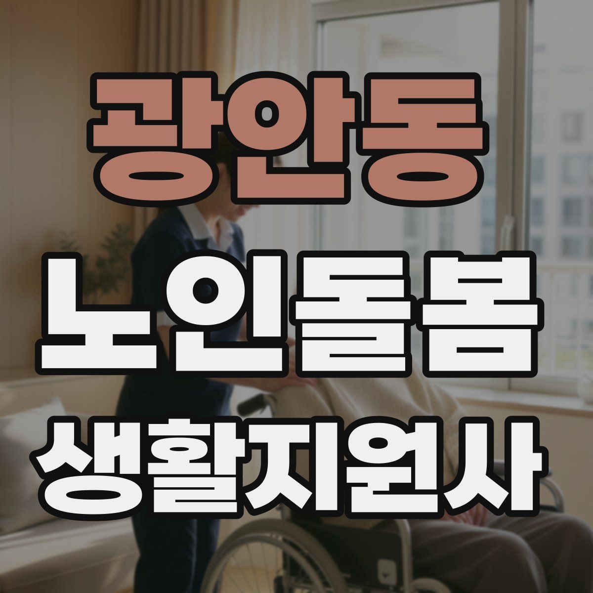 광안동 노인돌봄생활지원사 자격증