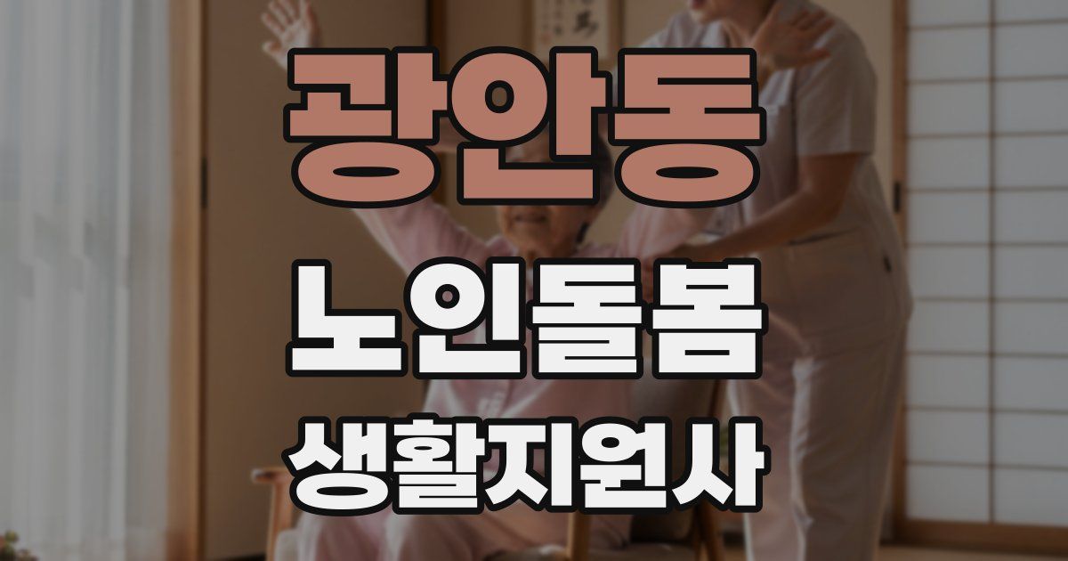 광안동 노인돌봄생활지원사 자격증