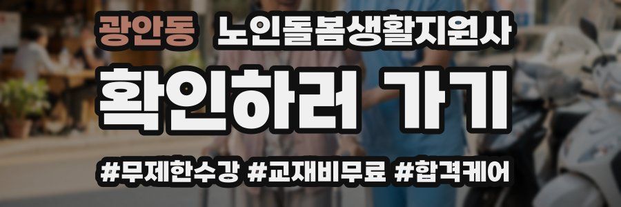 광안동 노인돌봄생활지원사 자격증