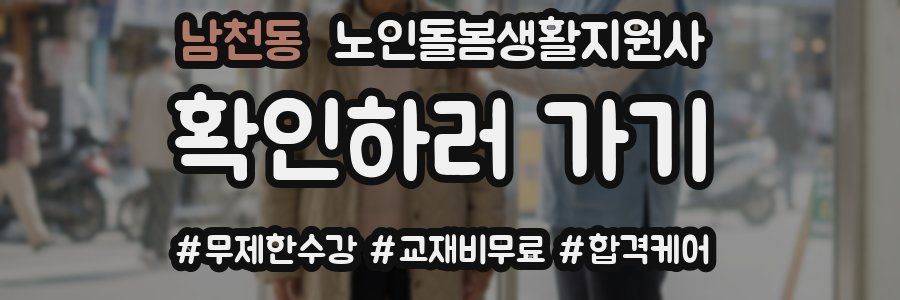 남천동 노인돌봄생활지원사 자격증