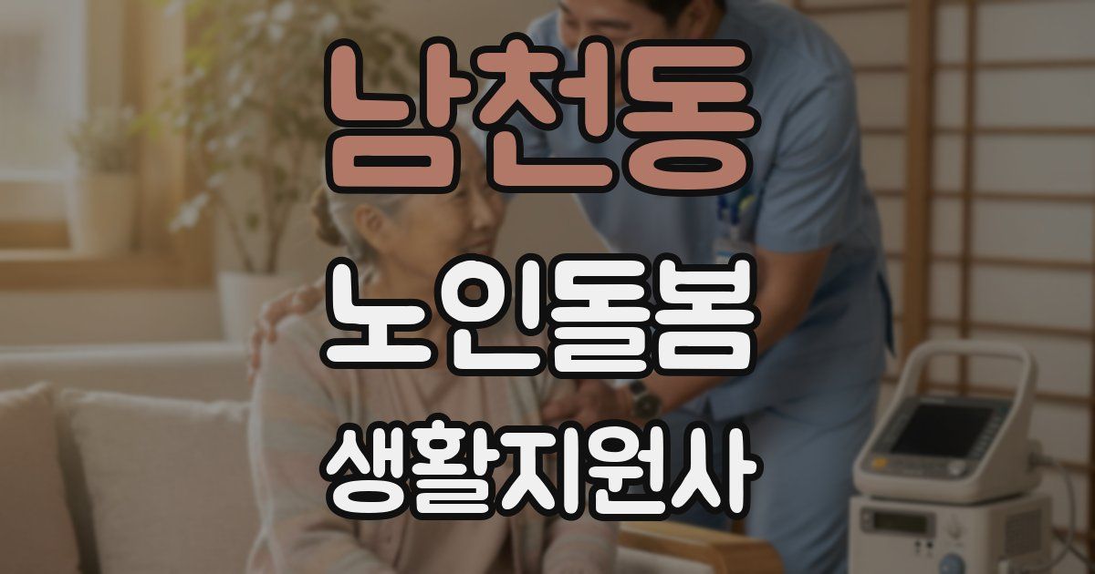 남천동 노인돌봄생활지원사 자격증