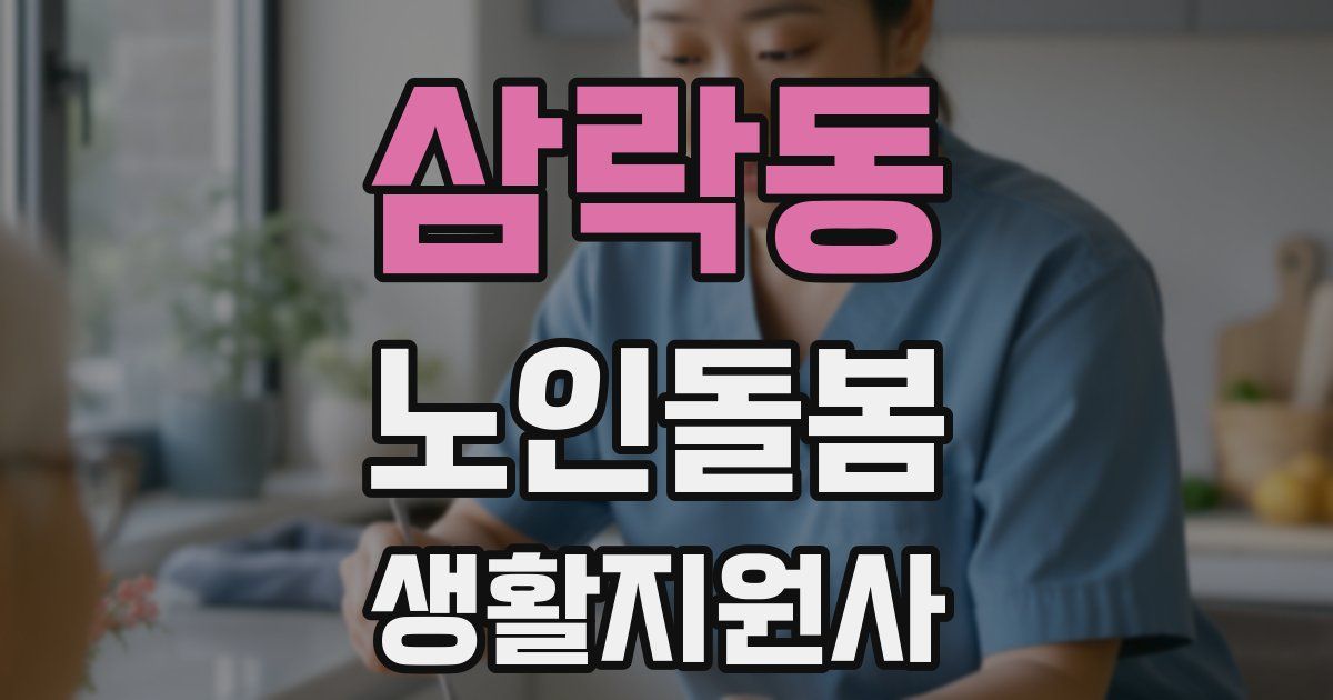 삼락동 노인돌봄생활지원사 자격증