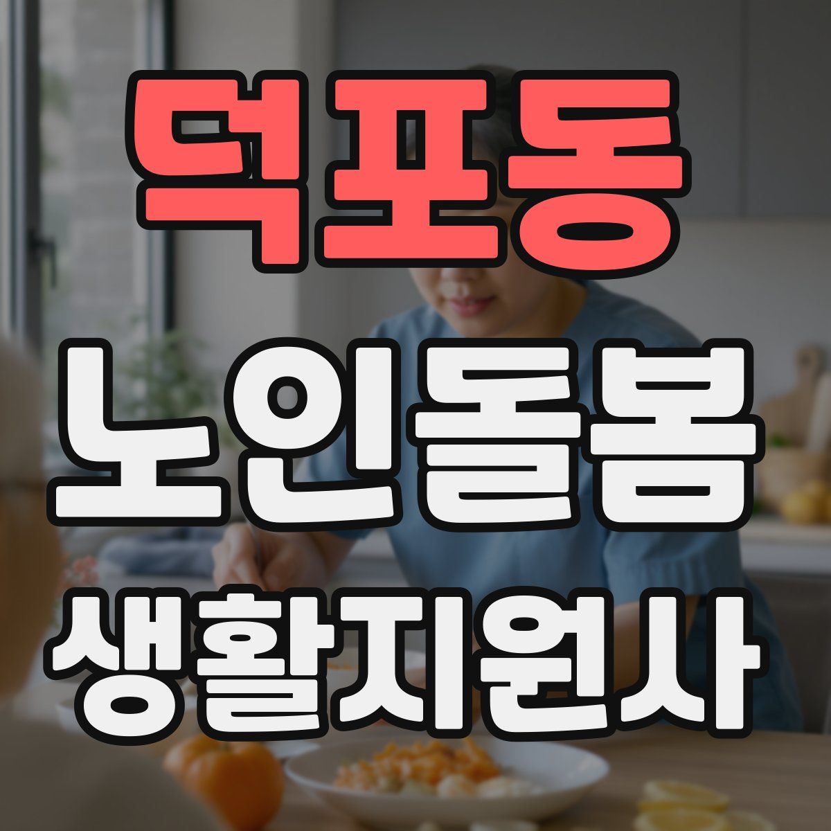 덕포동 노인돌봄생활지원사 자격증