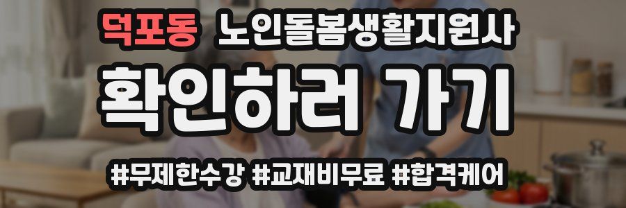 덕포동 노인돌봄생활지원사 자격증