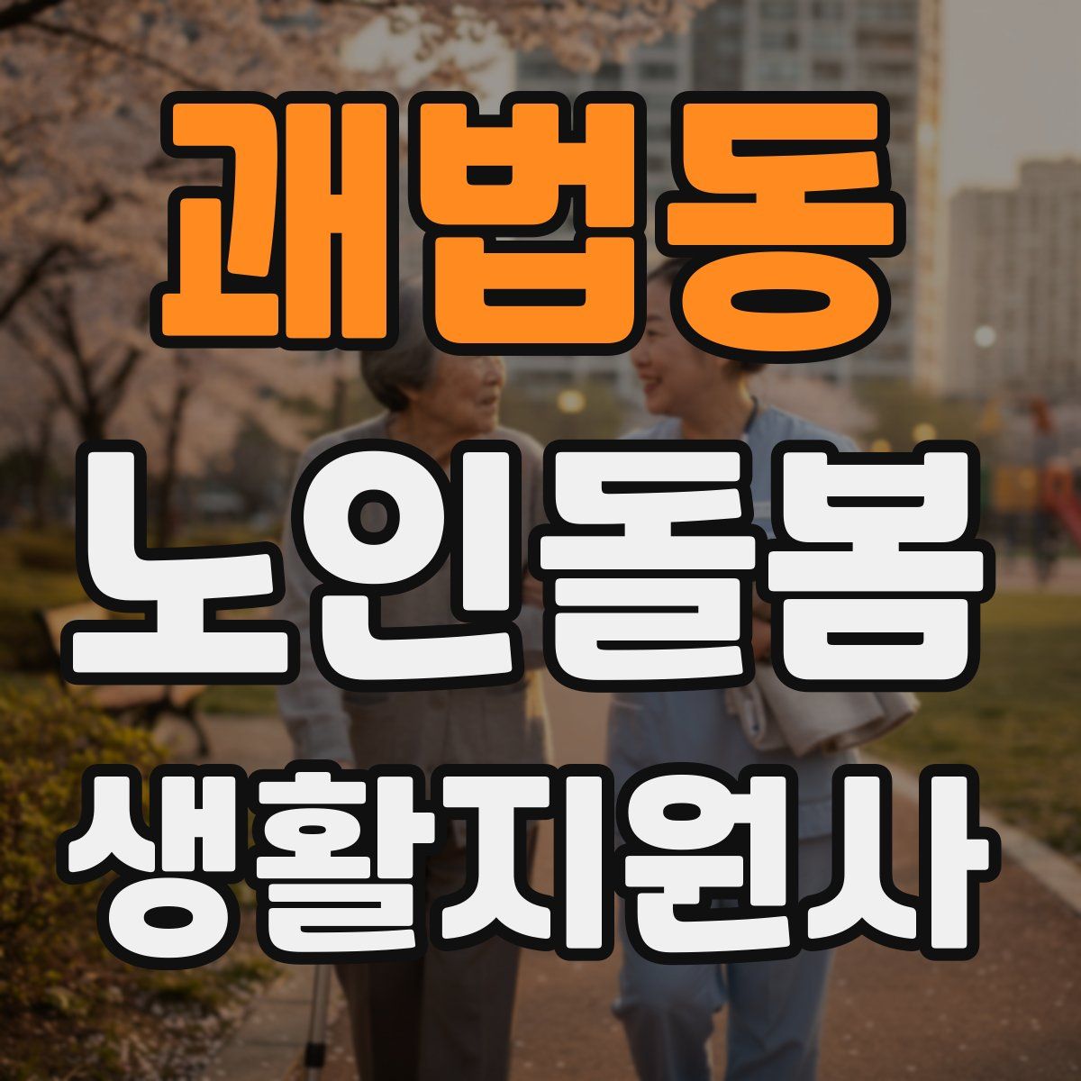 괘법동 노인돌봄생활지원사 자격증