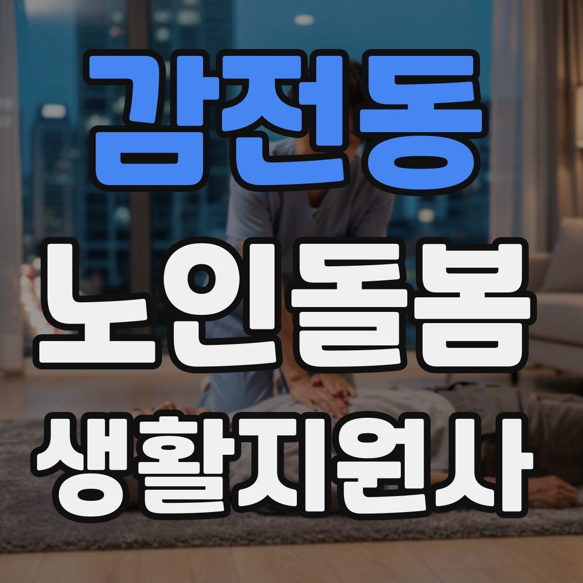 감전동 노인돌봄생활지원사 자격증 준비물 기록지로 현장 실수 줄이기