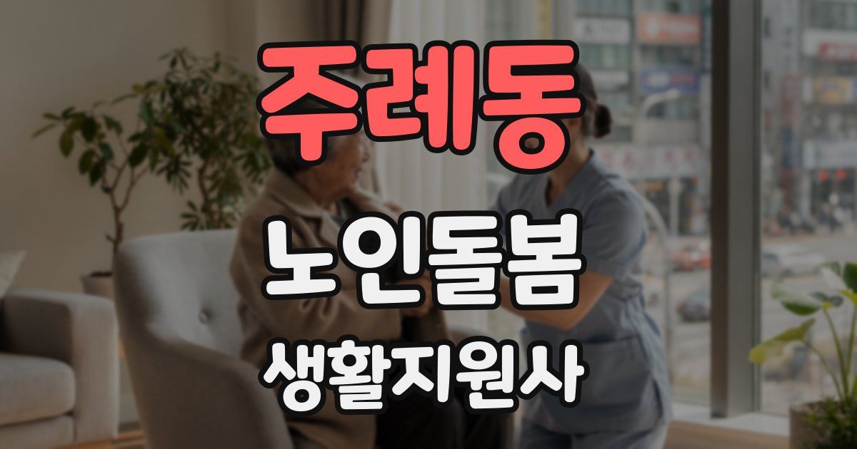 주례동 노인돌봄생활지원사 자격증