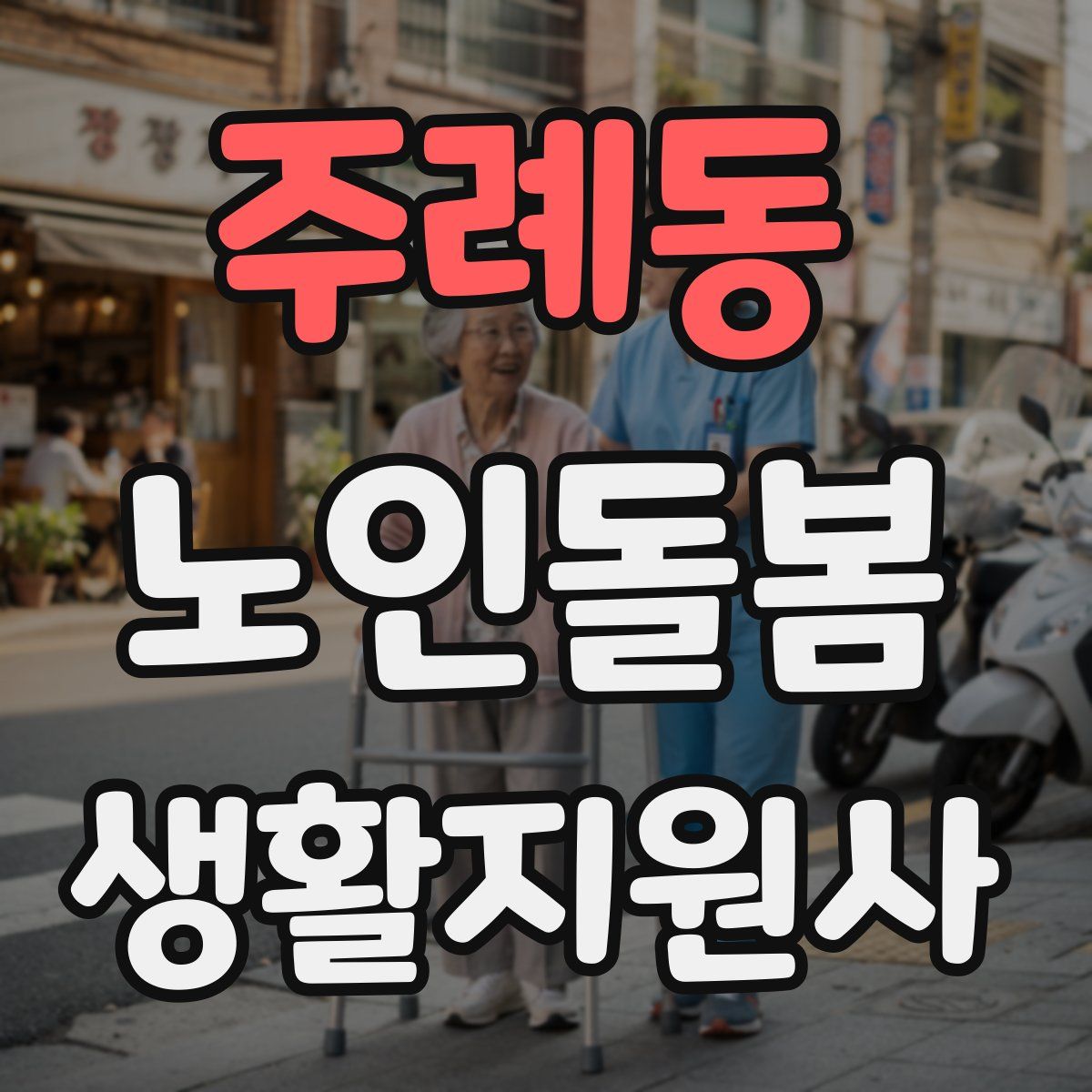 주례동 노인돌봄생활지원사 자격증