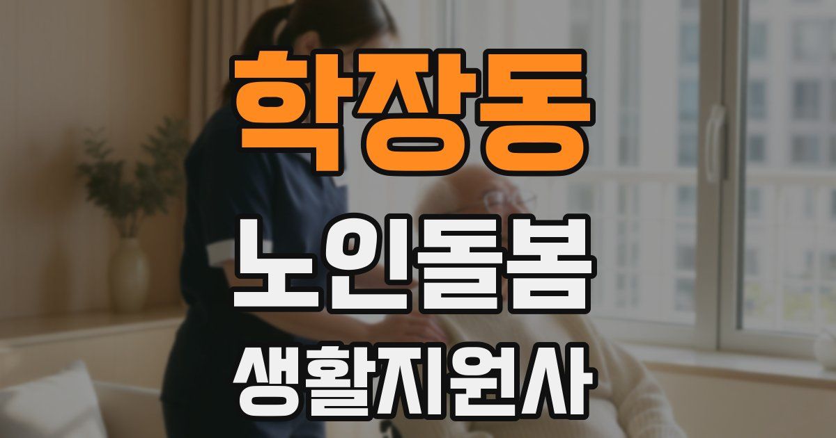 학장동 노인돌봄생활지원사 자격증