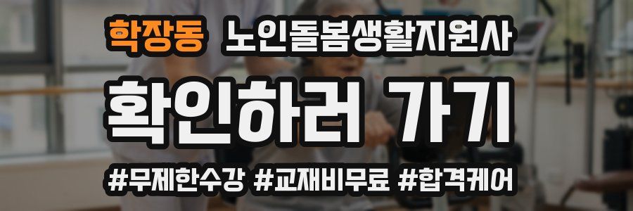 학장동 노인돌봄생활지원사 자격증