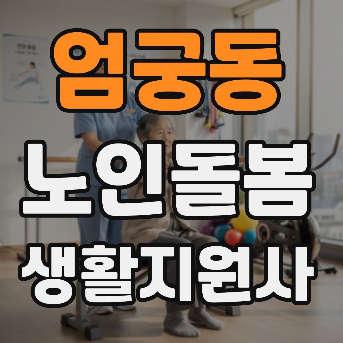 엄궁동 노인돌봄생활지원사 자격증 민간자격증 선택 시 확인해야 할 것