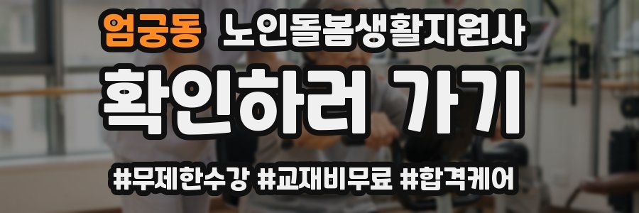 엄궁동 노인돌봄생활지원사 자격증