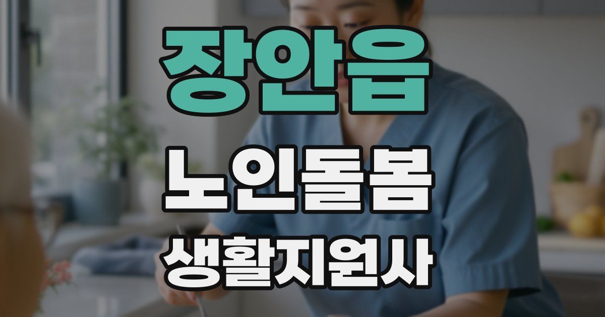 장안읍 노인돌봄생활지원사 자격증