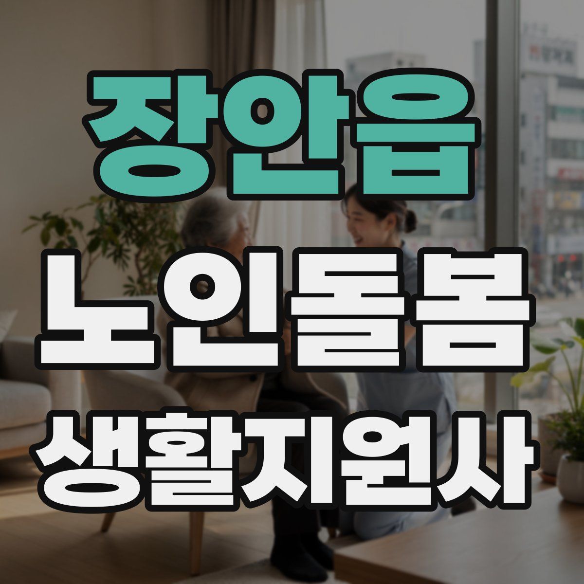 장안읍 노인돌봄생활지원사 자격증