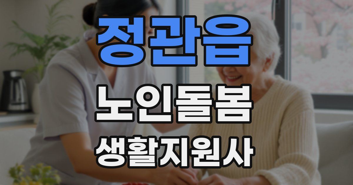 정관읍 노인돌봄생활지원사 자격증