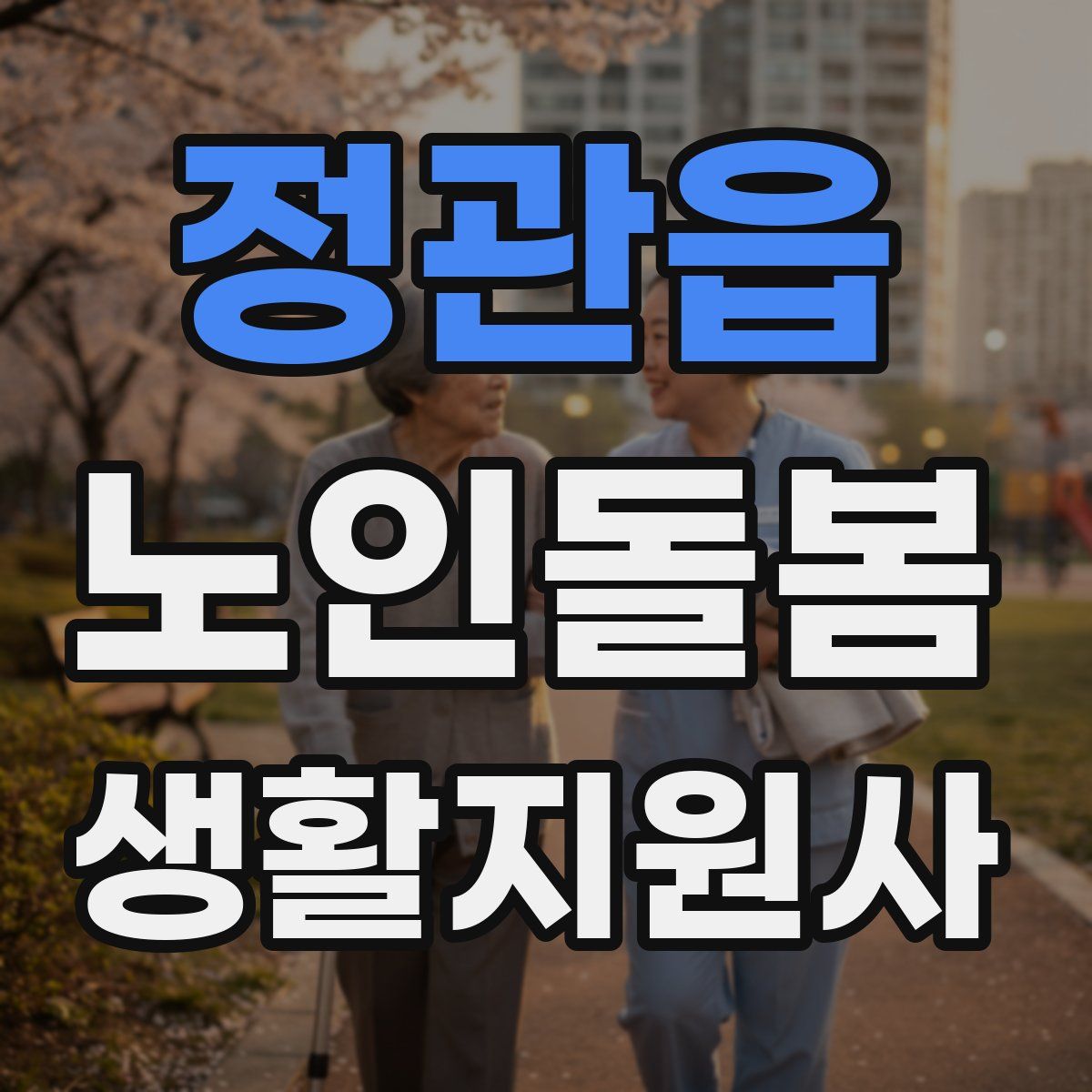 정관읍 노인돌봄생활지원사 자격증