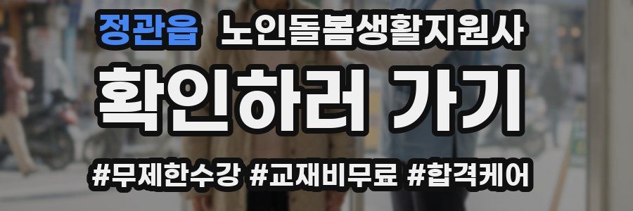 정관읍 노인돌봄생활지원사 자격증