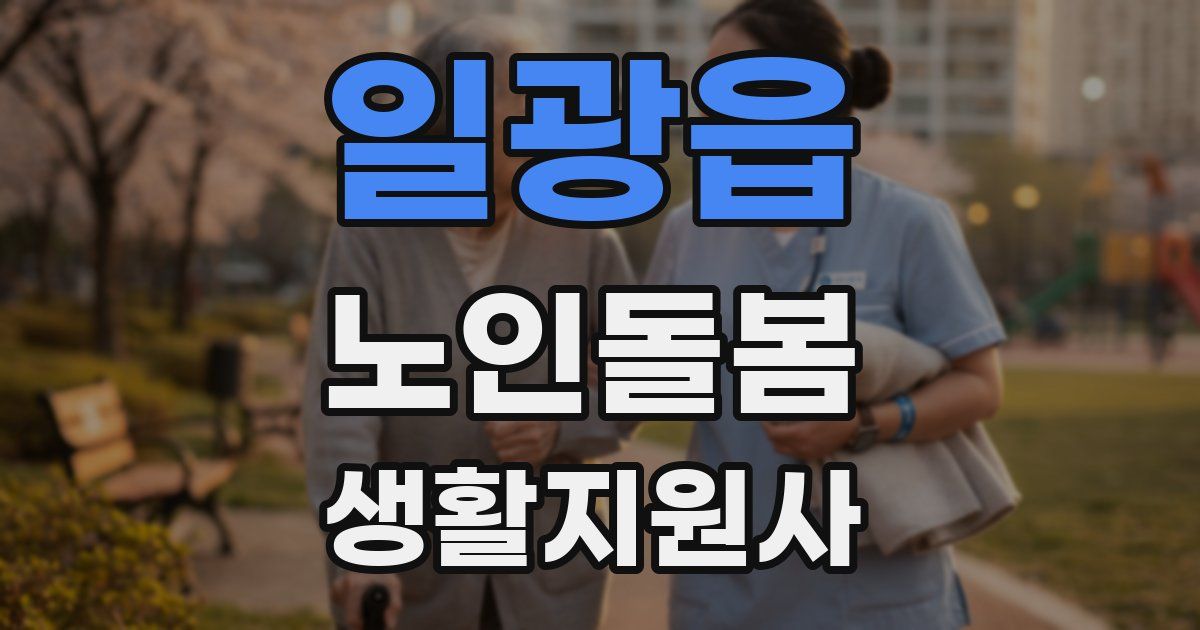 일광읍 노인돌봄생활지원사 자격증