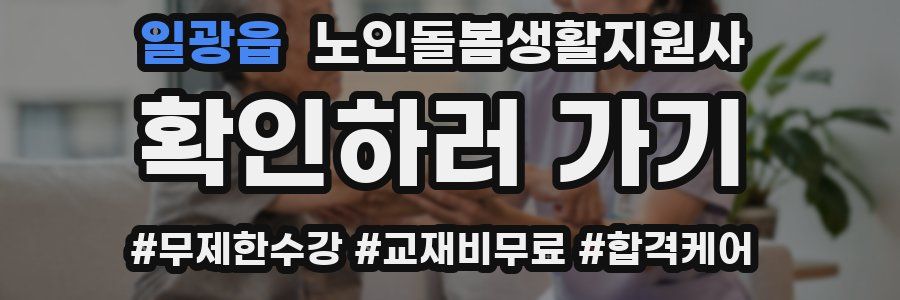 일광읍 노인돌봄생활지원사 자격증