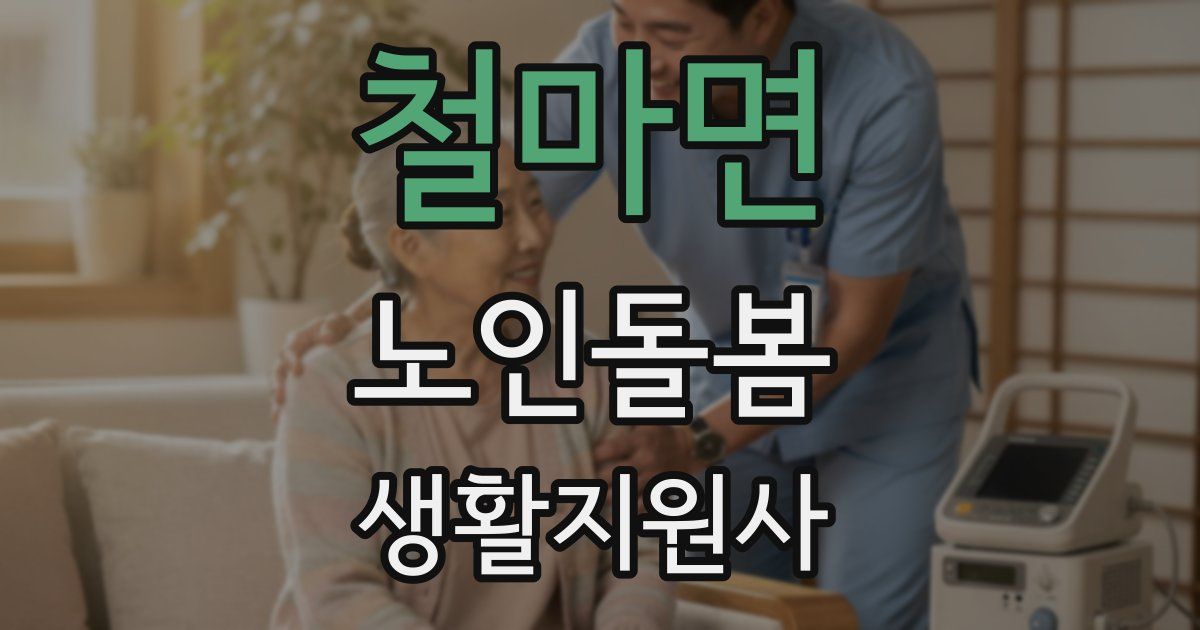 철마면 노인돌봄생활지원사 자격증