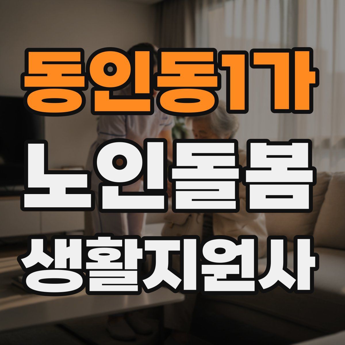 동인동1가 노인돌봄생활지원사 자격증