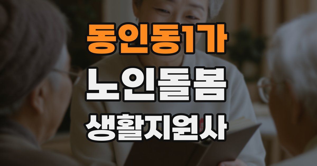 동인동1가 노인돌봄생활지원사 자격증