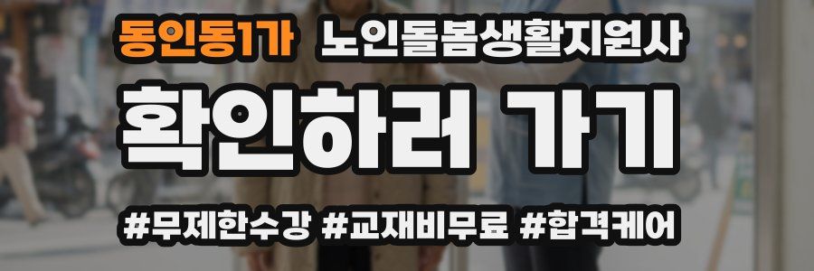 동인동1가 노인돌봄생활지원사 자격증