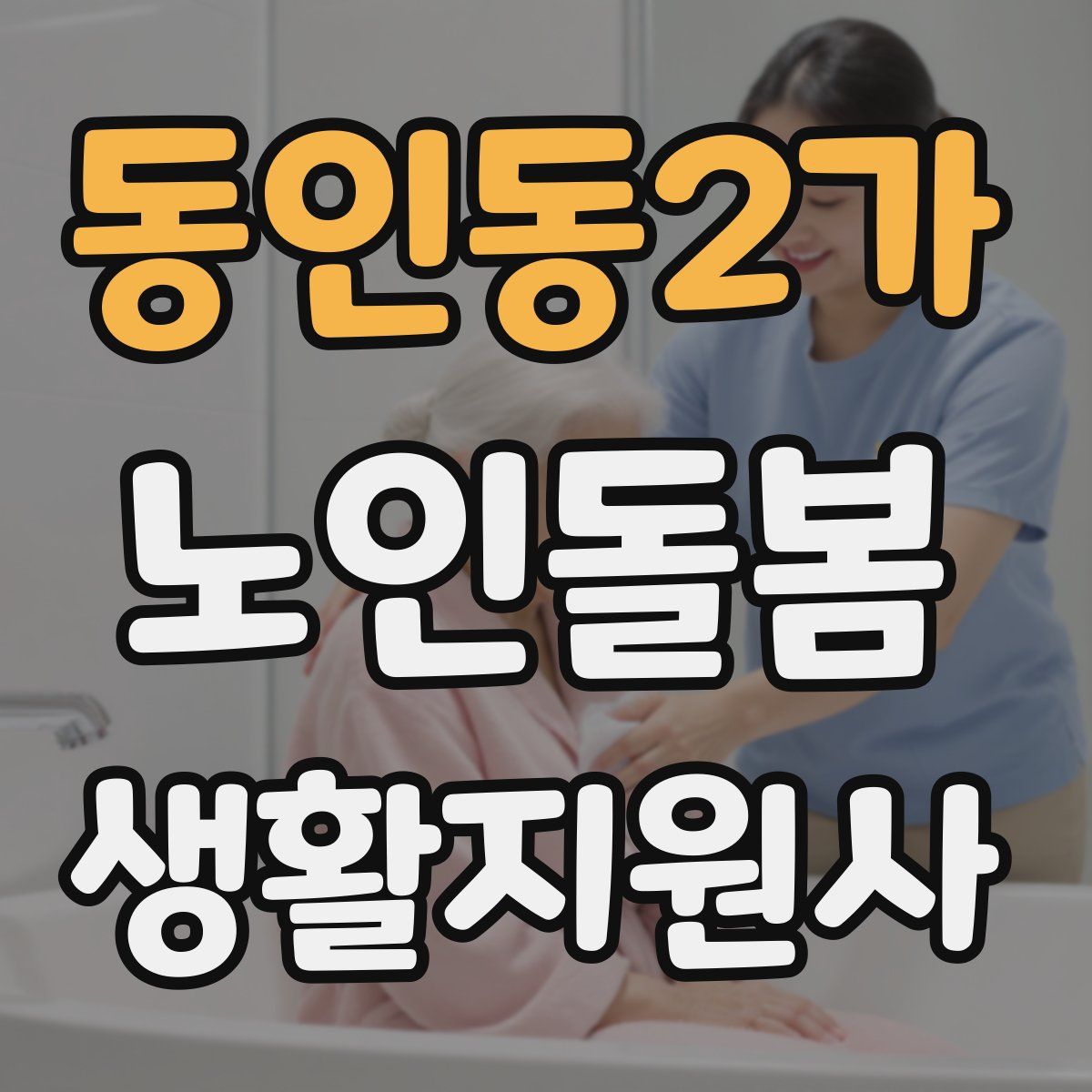 동인동2가 노인돌봄생활지원사 자격증