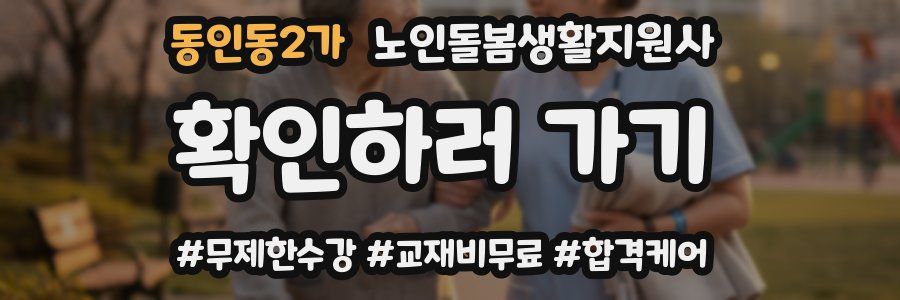 동인동2가 노인돌봄생활지원사 자격증