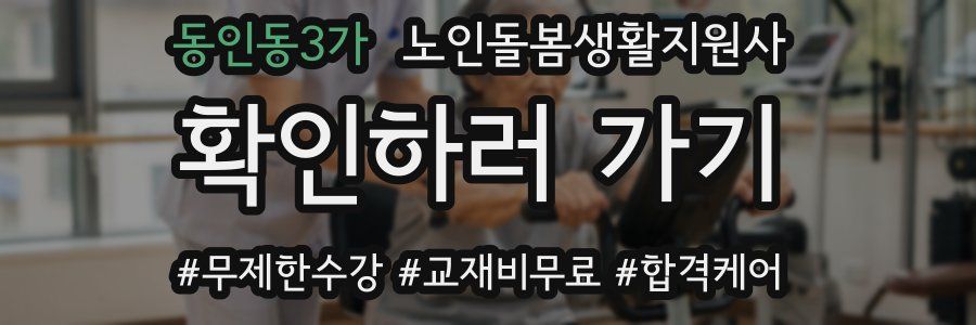 동인동3가 노인돌봄생활지원사 자격증