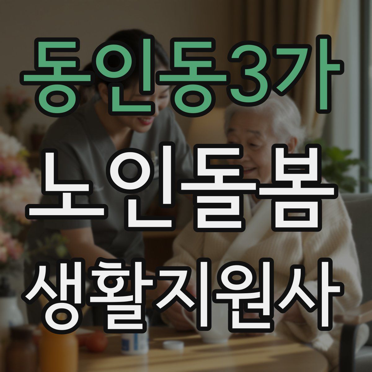동인동3가 노인돌봄생활지원사 자격증