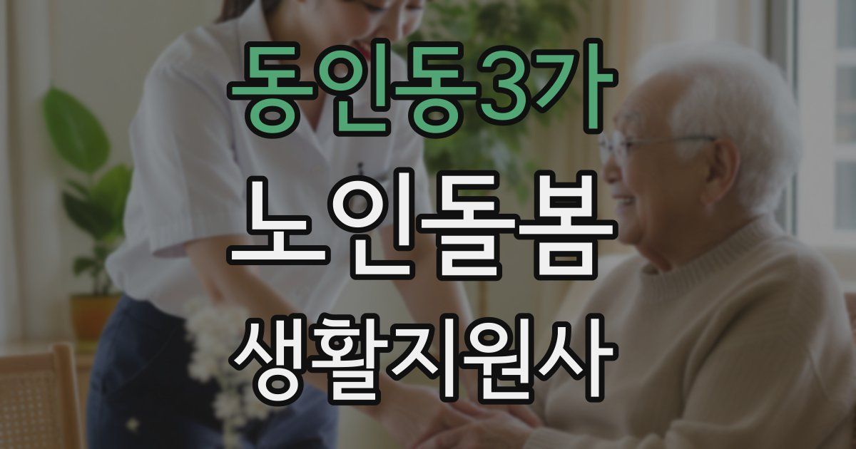 동인동3가 노인돌봄생활지원사 자격증