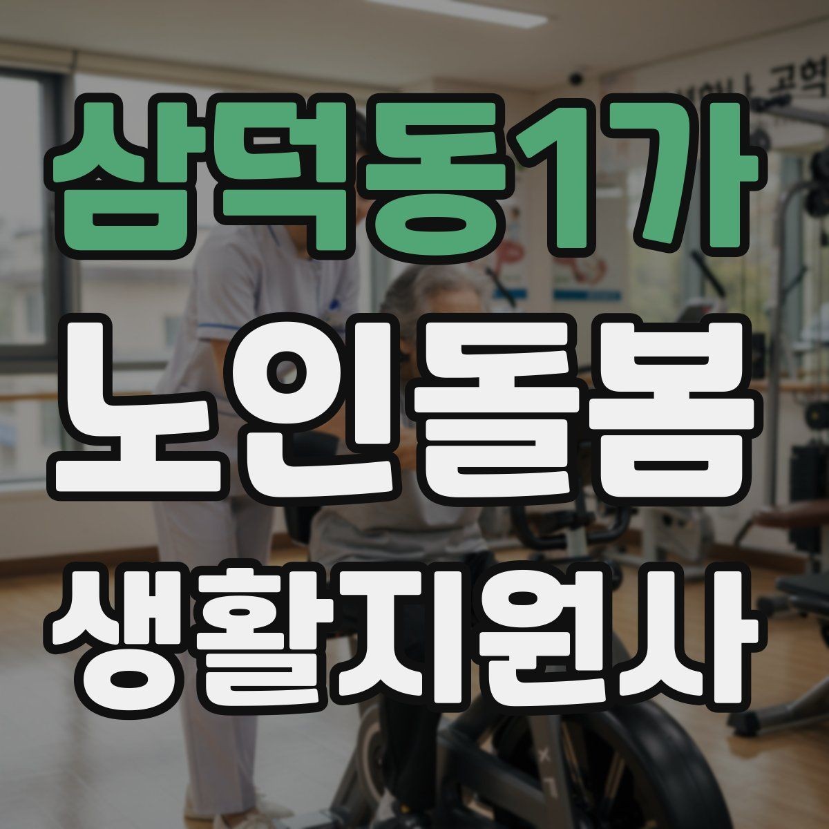 삼덕동1가 노인돌봄생활지원사 자격증 첫 방문 당일 준비물 리스트