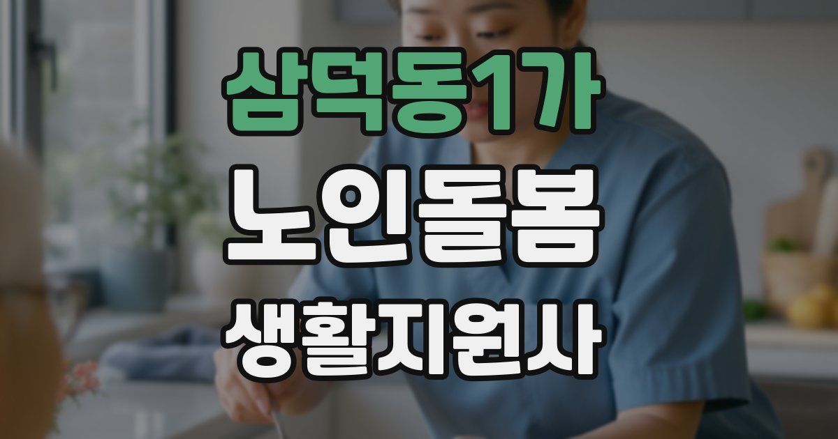 삼덕동1가 노인돌봄생활지원사 자격증