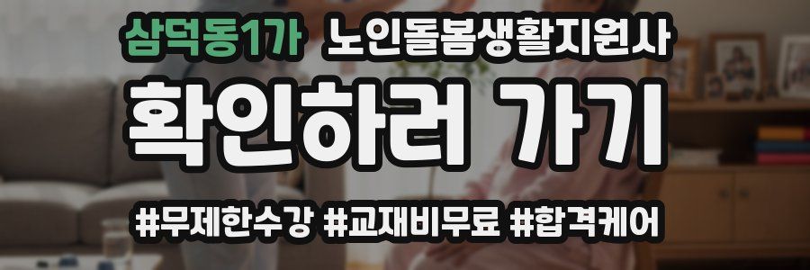 삼덕동1가 노인돌봄생활지원사 자격증