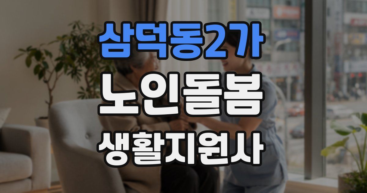 삼덕동2가 노인돌봄생활지원사 자격증