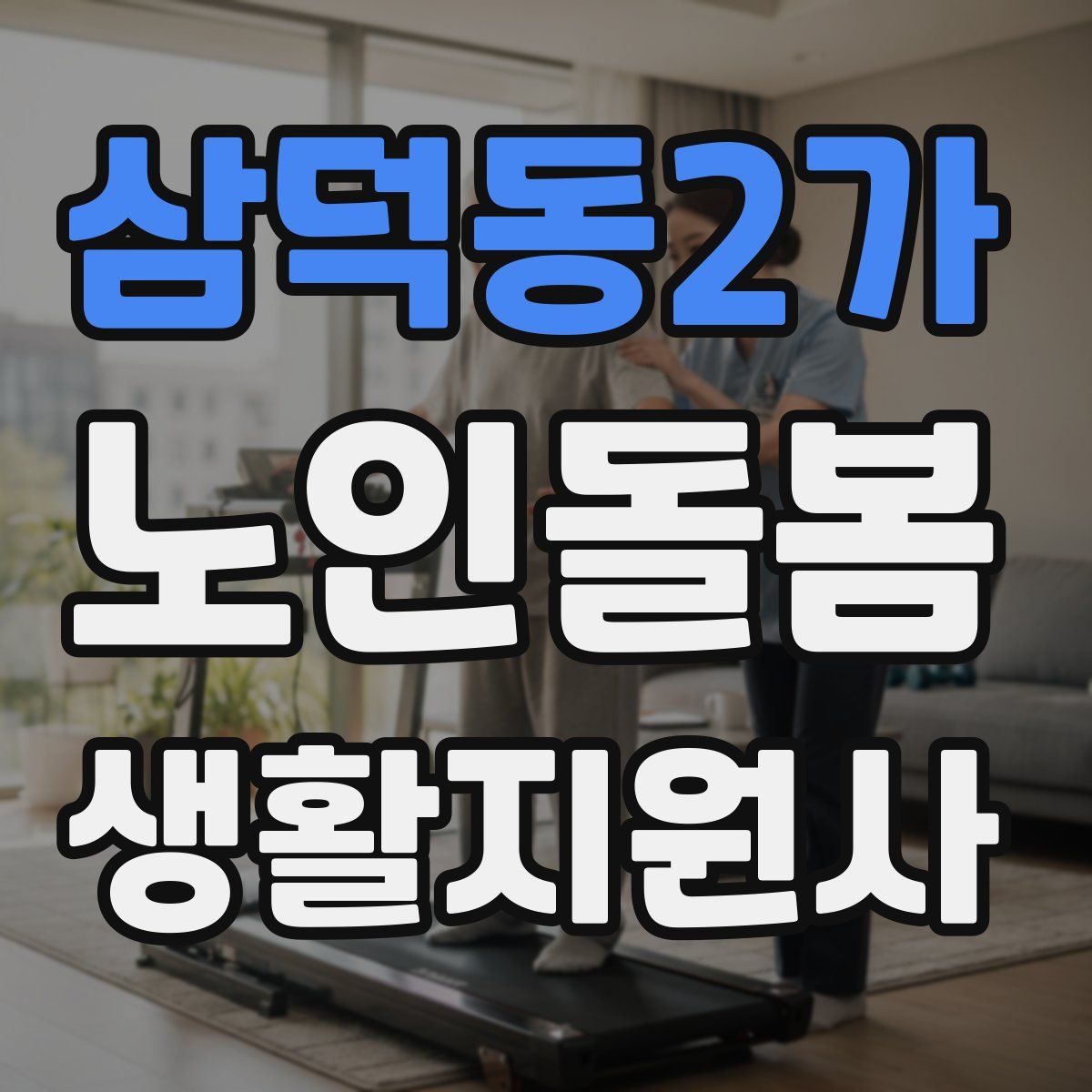 삼덕동2가 노인돌봄생활지원사 자격증