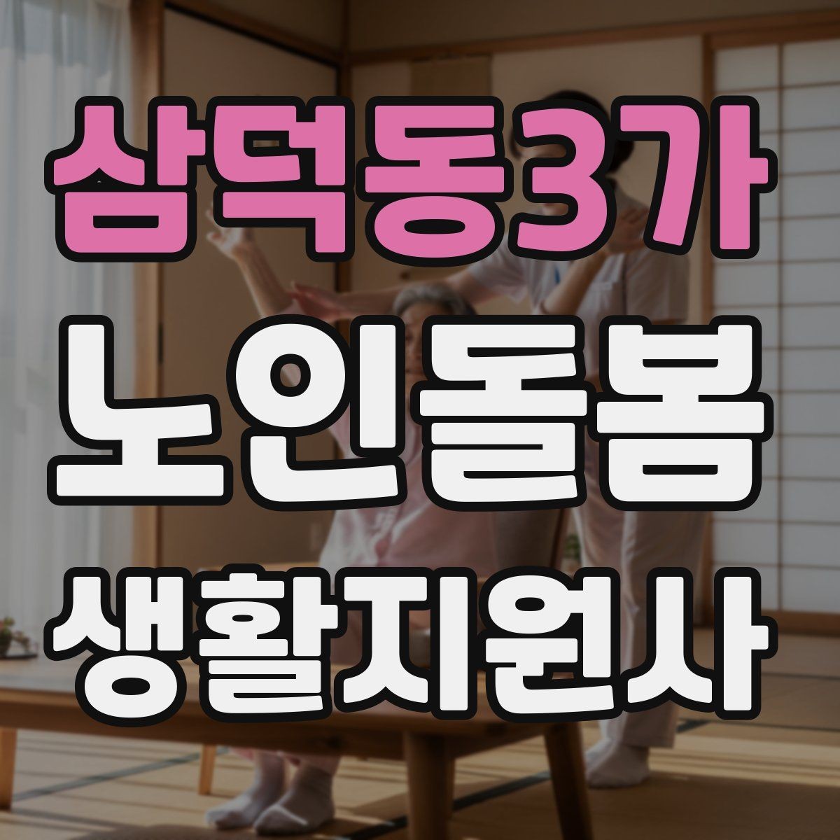 삼덕동3가 노인돌봄생활지원사 자격증 식사 보조에서 중요한 안전 포인트