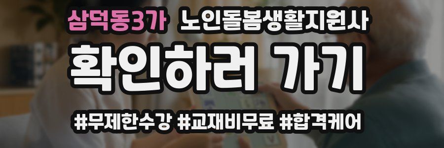 삼덕동3가 노인돌봄생활지원사 자격증