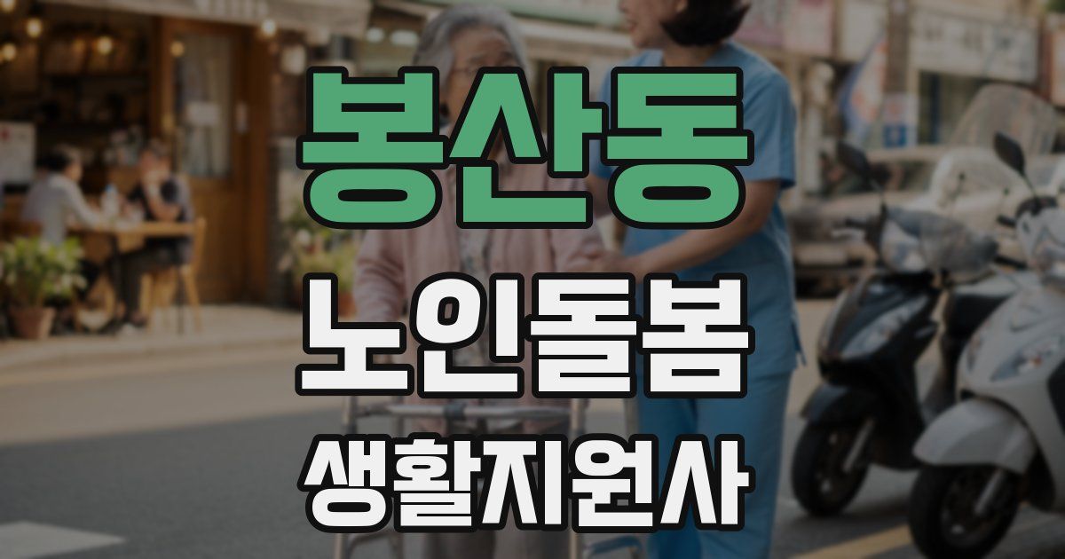 봉산동 노인돌봄생활지원사 자격증